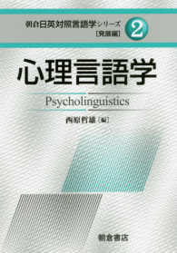 心理言語学 朝倉日英対照言語学シリーズ［発展編］