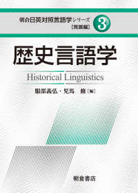 歴史言語学 朝倉日英対照言語学シリーズ［発展編］