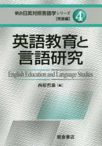朝倉日英対照言語学シリーズ［発展編］<br> 英語教育と言語研究