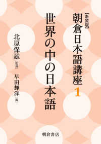 新装版朝倉日本語講座 〈１〉 世界の中の日本語