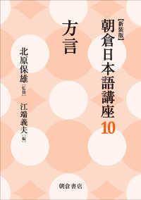 新装版朝倉日本語講座 〈１０〉 方言