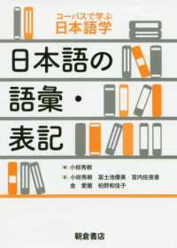 日本語の語彙・表記 コーパスで学ぶ日本語学