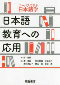 日本語教育への応用 コーパスで学ぶ日本語学