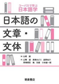 コーパスで学ぶ日本語学<br> 日本語の文章・文体