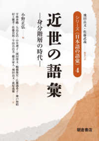 近世の語彙 - 身分階層の時代 シリーズ〈日本語の語彙〉