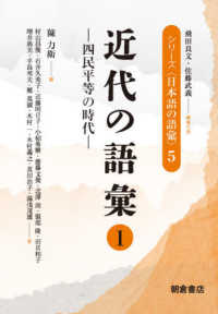 近代の語彙 〈１〉 四民平等の時代 シリーズ〈日本語の語彙〉