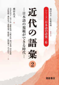 近代の語彙 〈２〉 日本語の規範ができる時代 シリーズ〈日本語の語彙〉