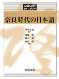 日本語ライブラリー<br> 奈良時代の日本語