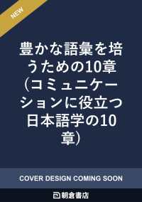 豊かな語彙を培うための10章 コミュニケーションに役立つ日本語学の１０章