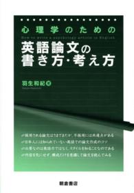 心理学のための英語論文の書き方・考え方