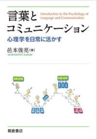 言葉とコミュニケーション―心理学を日常に活かす