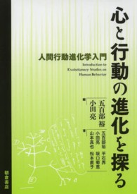 心と行動の進化を探る - 人間行動進化学入門