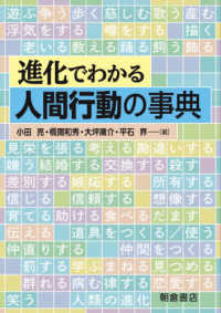 進化でわかる人間行動の事典