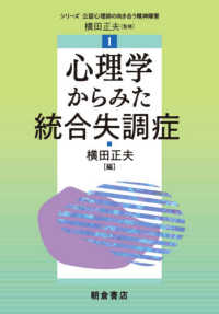 心理学からみた統合失調症 シリーズ〈公認心理師の向き合う精神障害〉