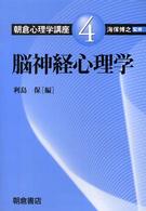 朝倉心理学講座 〈４〉 脳神経心理学 利島保