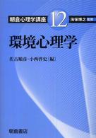 朝倉心理学講座 〈１２〉 環境心理学 佐古順彦