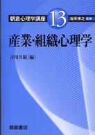 朝倉心理学講座 〈１３〉 産業・組織心理学 古川久敬