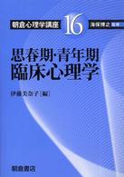 朝倉心理学講座 〈１６〉 思春期・青年期臨床心理学 伊藤美奈子