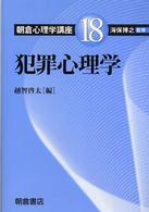 朝倉心理学講座 〈１８〉 犯罪心理学 越智啓太