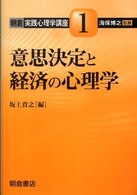 朝倉実践心理学講座 〈１〉 意思決定と経済の心理学 坂上貴之