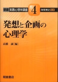 朝倉実践心理学講座 〈４〉 発想と企画の心理学 高橋誠（教育学）