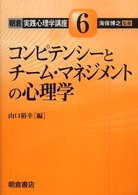 朝倉実践心理学講座 〈６〉 コンピテンシーとチーム・マネジメントの心理学 山口裕幸