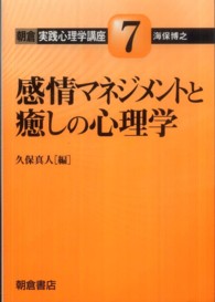 朝倉実践心理学講座 〈７〉 感情マネジメントと癒しの心理学 久保真人