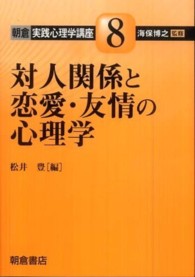 朝倉実践心理学講座 〈８〉 対人関係と恋愛・友情の心理学 松井豊