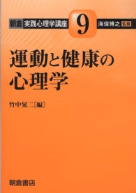 朝倉実践心理学講座 〈９〉 運動と健康の心理学 竹中晃二