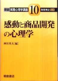 朝倉実践心理学講座 〈１０〉 感動と商品開発の心理学 神宮英夫