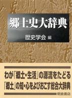 郷土史大辞典