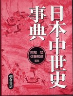 日本中世史事典