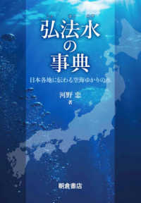 弘法水の事典 - 日本各地に伝わる空海ゆかりの水