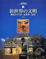 新世界の文明―南北アメリカ・太平洋・日本〈上〉