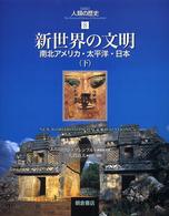 〈図説〉人類の歴史 〈８〉 新世界の文明 下 大貫良夫