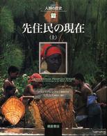 〈図説〉人類の歴史 〈９〉 先住民の現在 上 大貫良夫