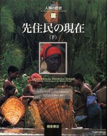 〈図説〉人類の歴史 〈１０〉 先住民の現在 下 大貫良夫