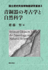 青銅器の考古学と自然科学 国立歴史民俗博物館研究叢書