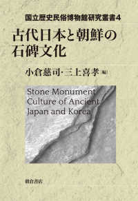 古代日本と朝鮮の石碑文化 国立歴史民俗博物館研究叢書