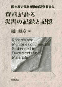 国立歴史民俗博物館研究叢書<br> 資料が語る災害の記録と記憶