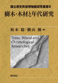 国立歴史民俗博物館研究叢書<br> 樹木・木材と年代研究