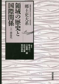 郷土史大系　地域の視点からみるテーマ別日本史<br> 領域の歴史と国際関係〈上〉前近代