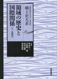 領域の歴史と国際関係 〈下〉 近現代 郷土史大系　地域の視点からみるテーマ別日本史