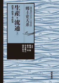 生産・流通 〈上〉 農業・林業・水産業 郷土史大系　地域の視点からみるテーマ別日本史