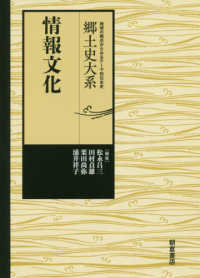 情報文化 郷土史大系　地域の視点からみるテーマ別日本史