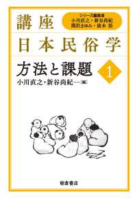 講座日本民俗学<br> 方法と課題