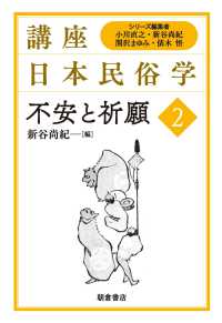 講座日本民俗学<br> 不安と祈願