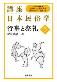 講座日本民俗学<br> 行事と祭礼