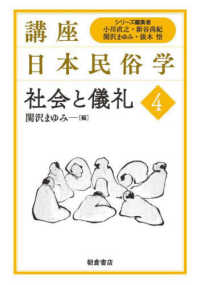 社会と儀礼 講座日本民俗学