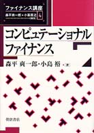 ファイナンス講座<br> コンピュテーショナル・ファイナンス